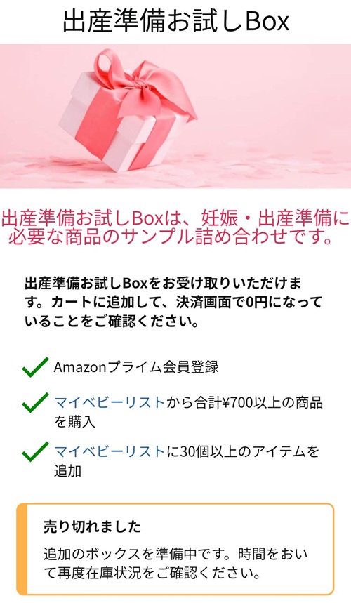 出産準備お試しBox　売り切れ